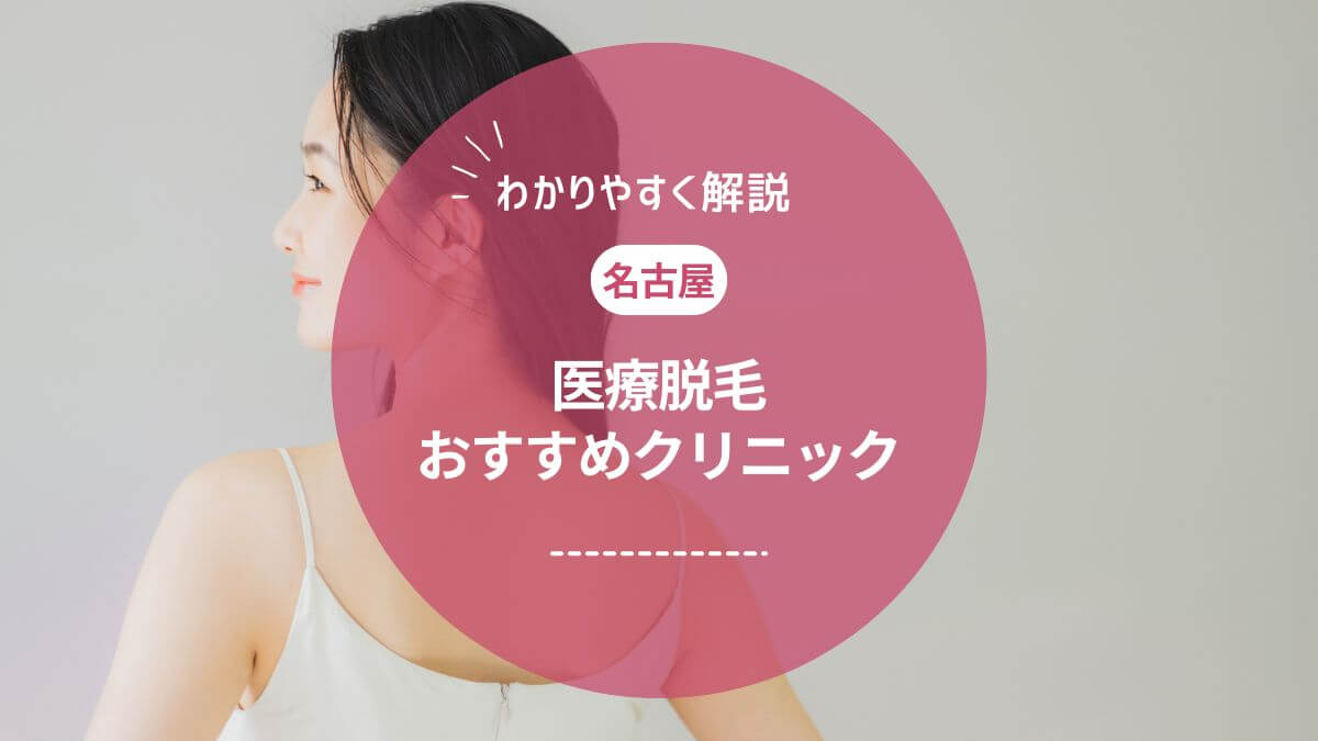【名古屋】医療脱毛おすすめ人気クリニック10選！料金・効果・口コミを徹底比較【2025年最新版】
