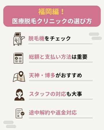 福岡編!医療脱毛クリニックの選び方