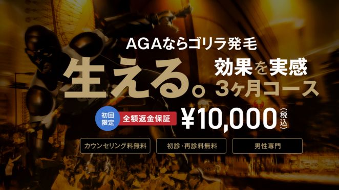 ゴリラクリニックのAGA治療の料金と治療プラン