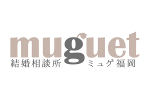 結婚相談所muguet福岡