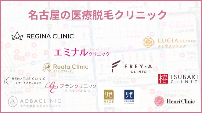 名古屋で医療脱毛を受けられるクリニックが集中しているエリア