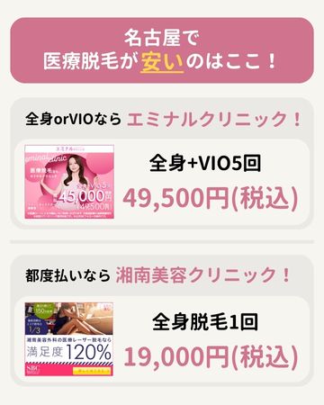 名古屋で医療脱毛が安いのはここ