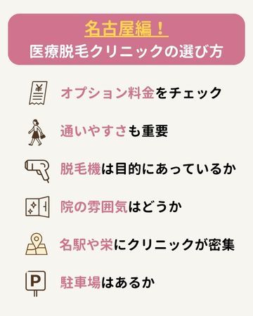 名古屋編!医療脱毛クリニックの選び方