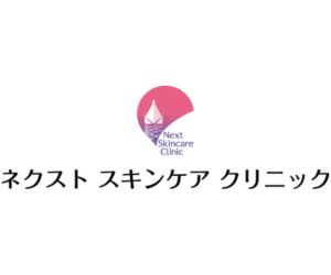ネクストスキンケアクリニック