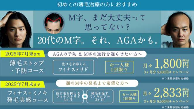 湘南美容クリニックのAGA治療プランや料金