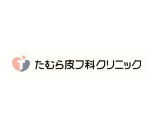 たむら皮フ科クリニック