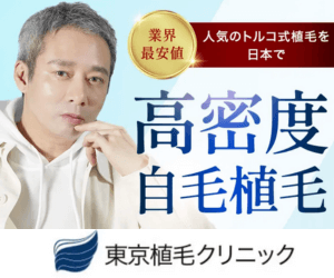 東京植毛クリニック