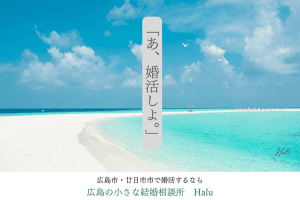 結婚相談所Halu
