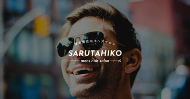 薄毛男性向けヘアサロン「SARUTAHIKO」