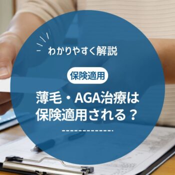 AGA治療は保険適用される？例外ケースや安く治療するおすすめの方法を紹介