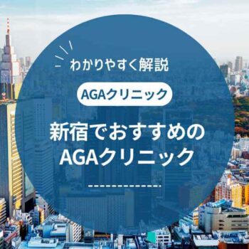 【2025年最新】新宿のAGAクリニックおすすめ8選｜治療の安さ・副作用を徹底比較