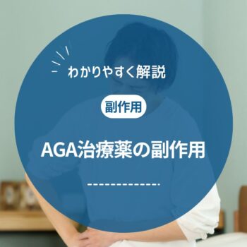 AGA治療薬に副作用はあるのか？主な症状と注意点を紹介