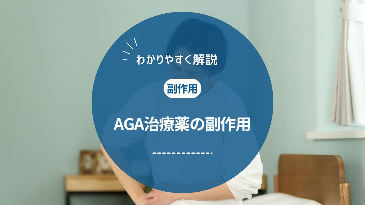 AGA治療薬に副作用はあるのか？主な症状と注意点を紹介