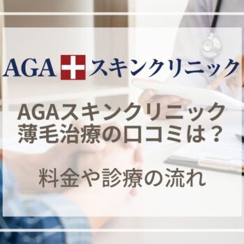AGAスキンクリニックのの口コミ・評判は？薄毛治療の料金や診療の流れを解説