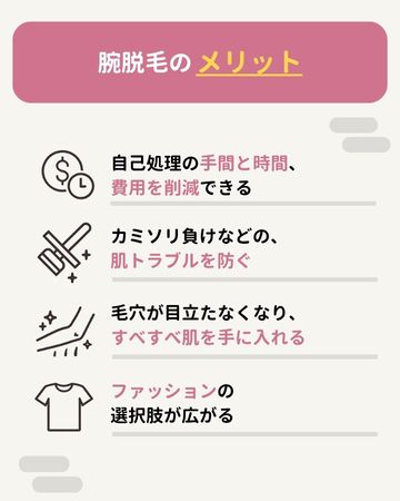 腕脱毛のメリット