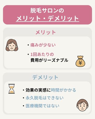 脱毛サロンの特徴とメリット・デメリット