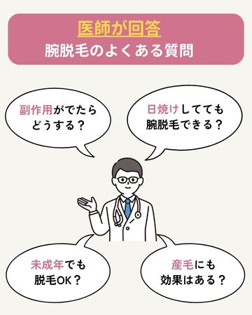 医師に聞いた！腕脱毛に関するよくある質問（FAQ）