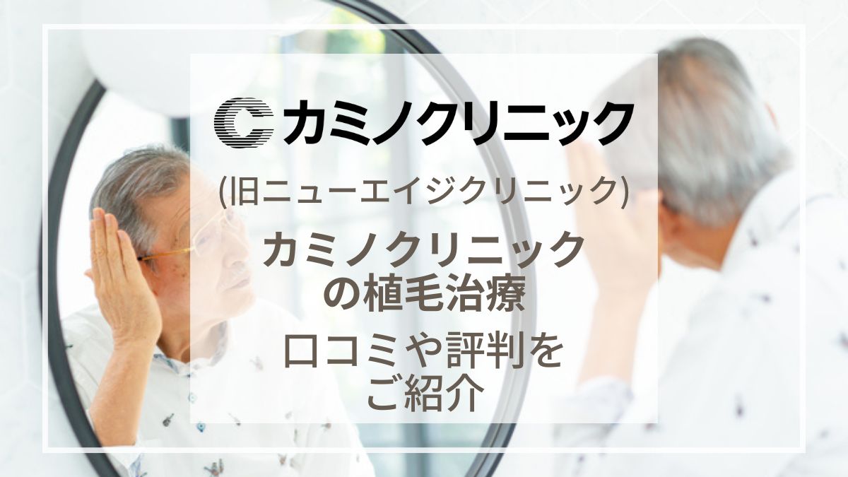 【2025年最新】カミノクリニック(旧ニューエイジクリニック)の植毛治療の口コミは？治療効果や料金を紹介！