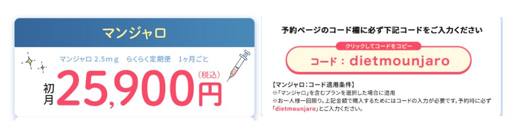 マンジャロ初月25,900円(税込)
