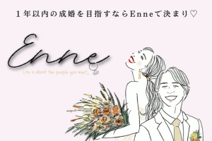 婚活サロンEnne