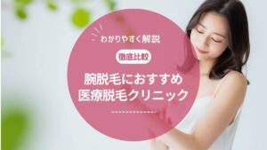 腕脱毛におすすめの医療脱毛クリニック7選!何回で効果はでる?値段や注意点も解説