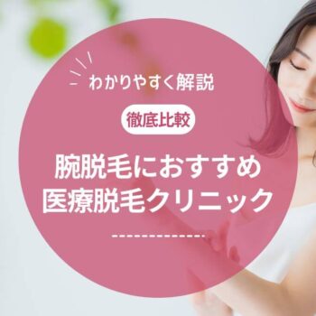 腕脱毛におすすめの医療脱毛クリニック7選！何回で効果はでる？値段や注意点も解説