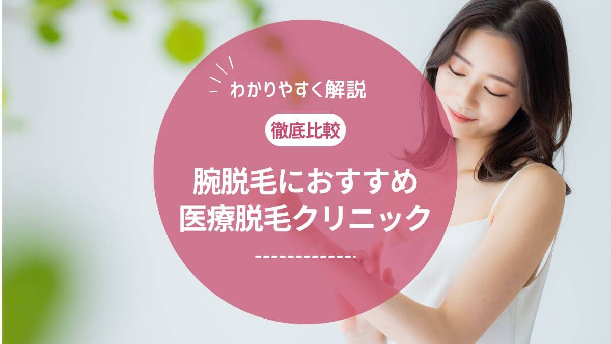 腕脱毛におすすめの医療脱毛クリニック7選！何回で効果はでる？値段や注意点も解説