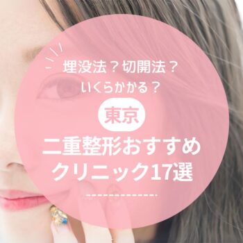 【医師監修】東京で二重整形がおすすめのクリニック17選！埋没法と切開法どっちがいい？