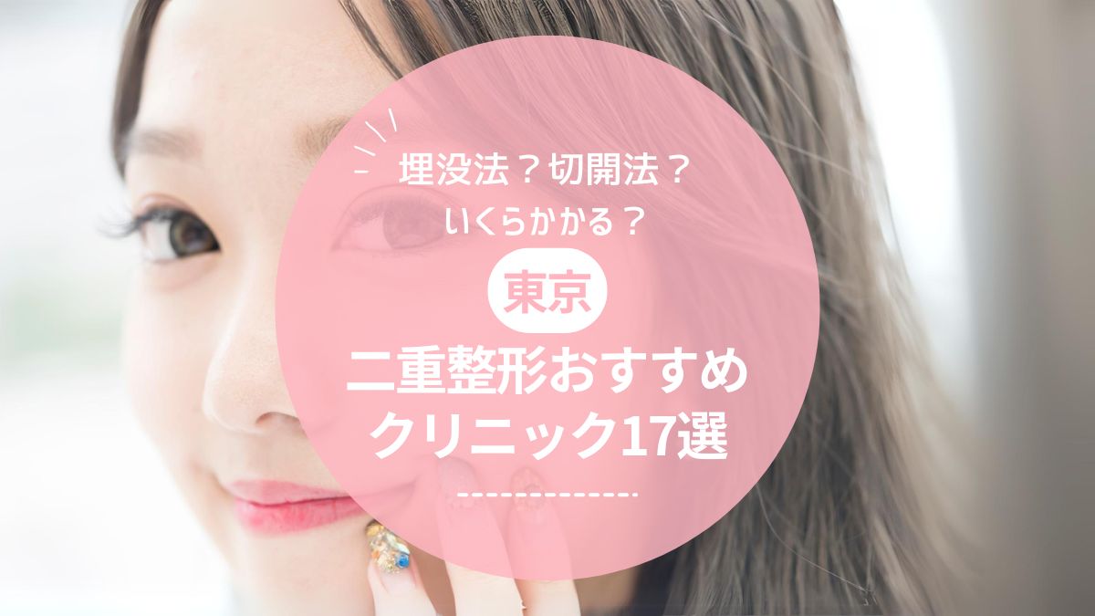 【医師監修】東京で二重整形がおすすめのクリニック17選！埋没法と切開法どっちがいい？