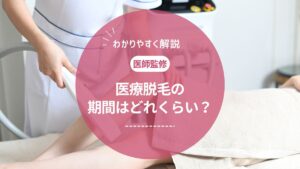 【医師監修】医療脱毛にかかる期間はどれくらい?部位別の回数・間隔・完了までの目安を徹底解説!