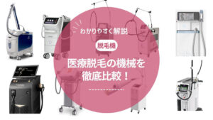医療脱毛の機械を徹底比較!レーザーの種類や照射方法・選び方まで解説