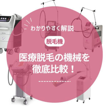 医療脱毛の機械を徹底比較！レーザーの種類や照射方法・選び方まで解説