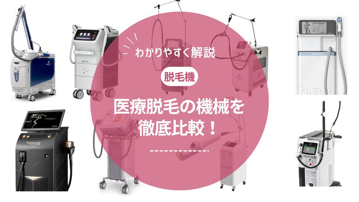医療脱毛の機械を徹底比較！レーザーの種類や照射方法・選び方まで解説