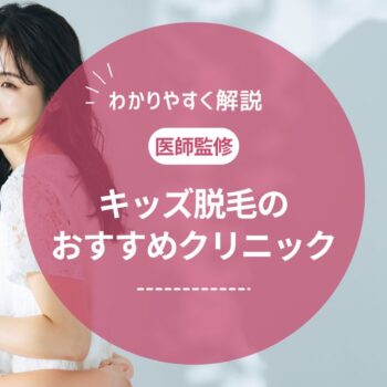 【医師監修】キッズ脱毛におすすめの医療脱毛クリニック&サロン！小学生でも脱毛できる？料金やデメリットも解説