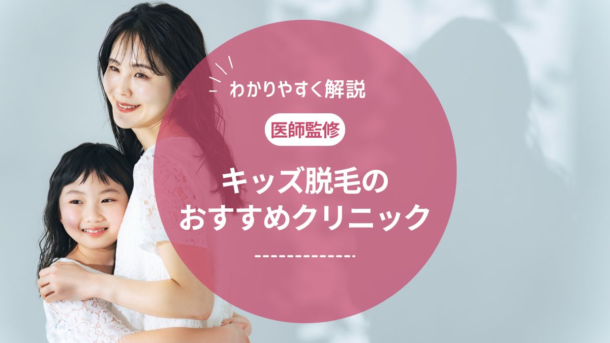 【医師監修】キッズ脱毛におすすめの医療脱毛クリニック&サロン！小学生でも脱毛できる？料金やデメリットも解説