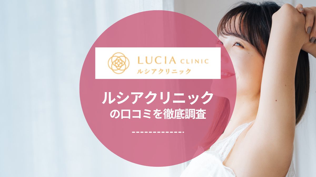 ルシアクリニックの口コミを徹底調査！最悪ってほんと？料金や効果も解説