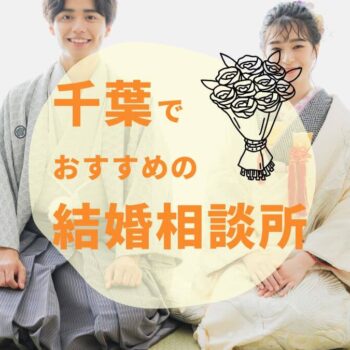 千葉の結婚相談所おすすめ8選｜料金・サポート・口コミで徹底比較【2025年最新】