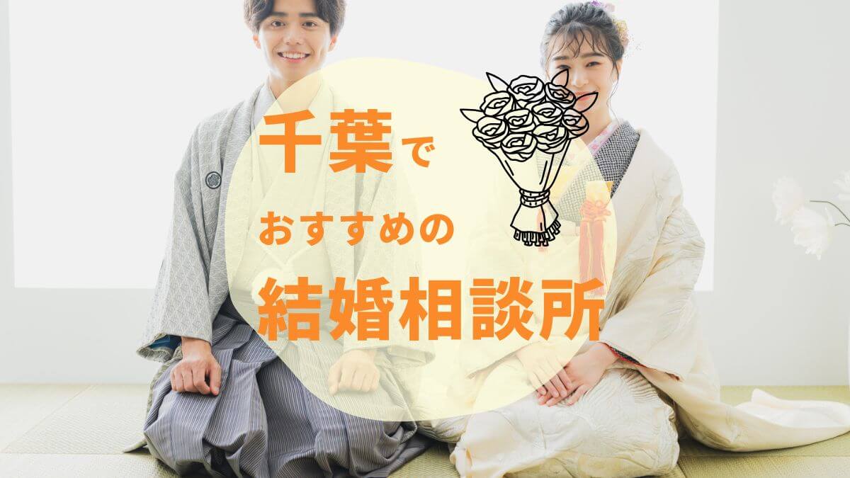 千葉の結婚相談所おすすめ8選｜料金・サポート・口コミで徹底比較【2025年最新】