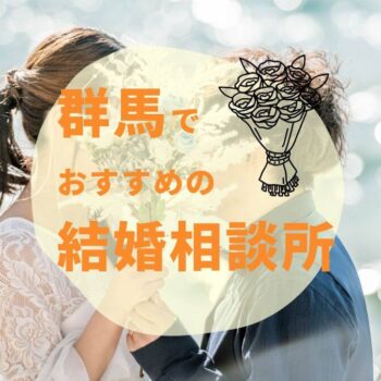 【2025年最新】群馬でおすすめの結婚相談所6選｜高崎エリアの人気店を徹底比較！
