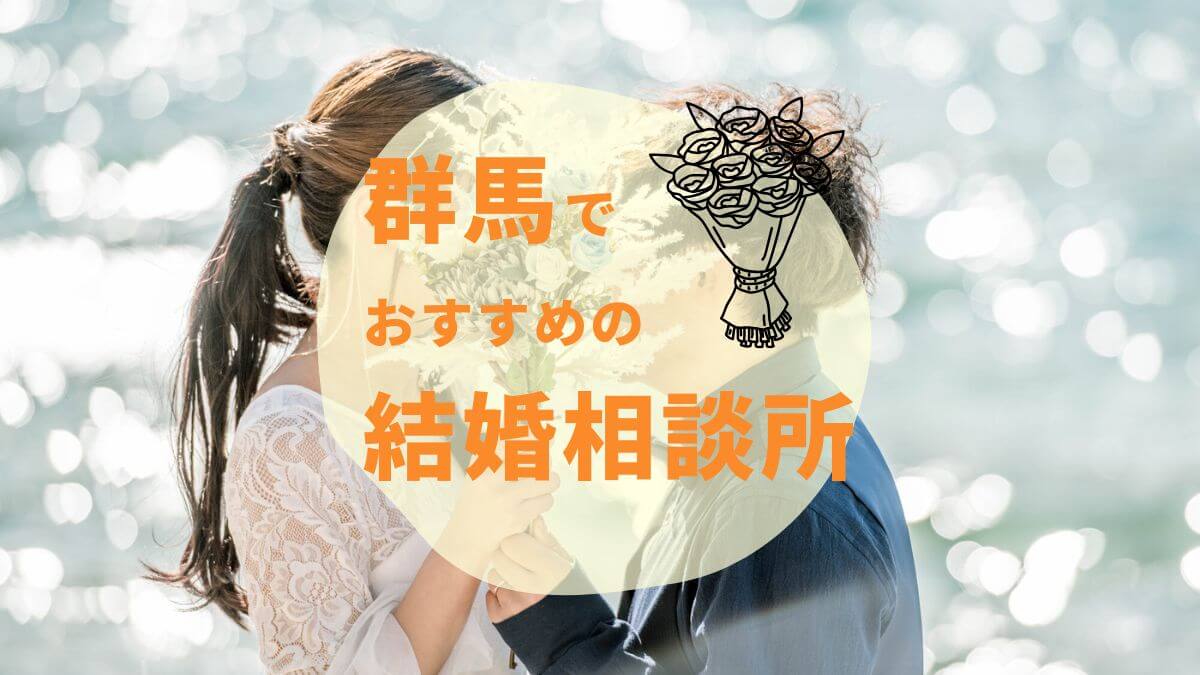 【2025年最新】群馬でおすすめの結婚相談所6選｜高崎エリアの人気店を徹底比較！