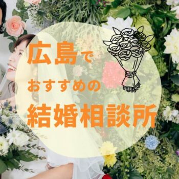 広島の結婚相談所おすすめ5選｜安さ・成婚実績・口コミで徹底比較【2025年版】