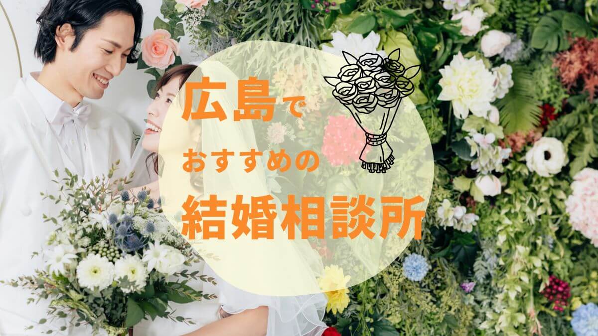 広島の結婚相談所おすすめ5選｜安さ・成婚実績・口コミで徹底比較【2025年版】