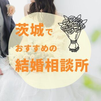 茨城のおすすめ結婚相談所7選｜サービス・安さ・口コミで徹底比較【2025年最新版】