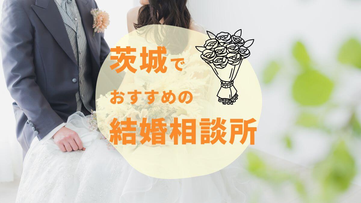 茨城のおすすめ結婚相談所6選｜サービス・安さ・口コミで徹底比較【2025年最新版】