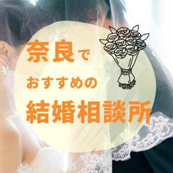 【2025年最新】奈良のおすすめ結婚相談所6選｜料金・口コミ・サポートを徹底比較！