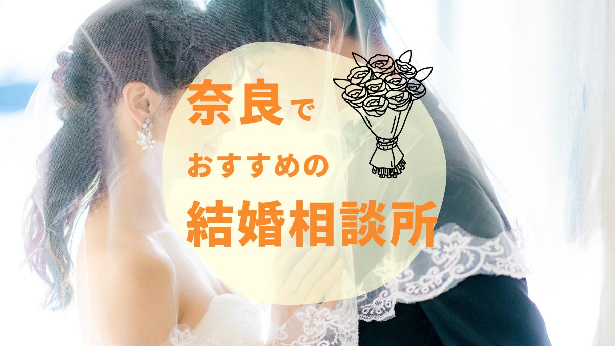 【2025年最新】奈良のおすすめ結婚相談所4選｜料金・口コミ・サポートを徹底比較！
