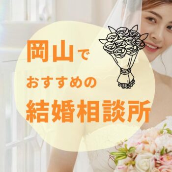 結婚相談所 岡山のおすすめはココ！人気7社を料金・サービスで徹底比較