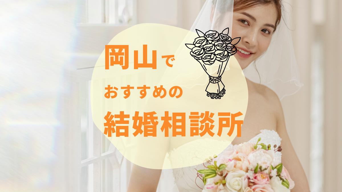 結婚相談所 岡山のおすすめはココ！人気7社を料金・サービスで徹底比較