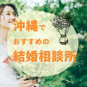 【2025年最新】沖縄でおすすめの結婚相談所3選｜料金・サポート口コミを徹底比較！