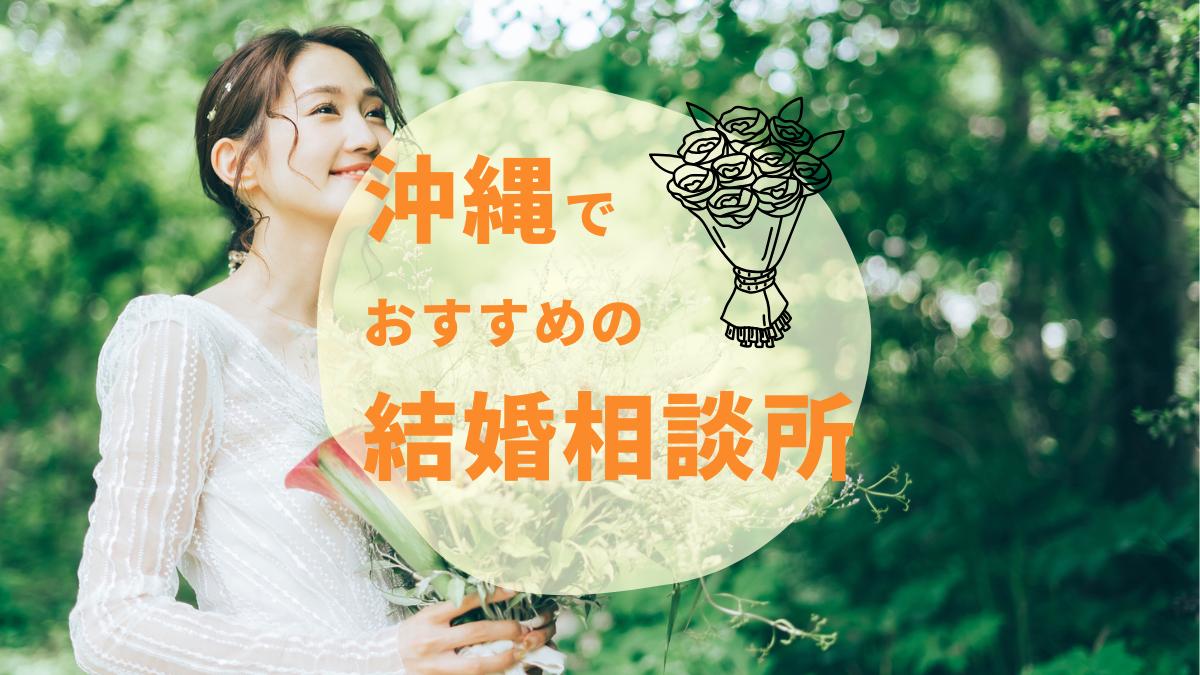 【2025年最新】沖縄でおすすめの結婚相談所3選｜料金・サポート口コミを徹底比較！